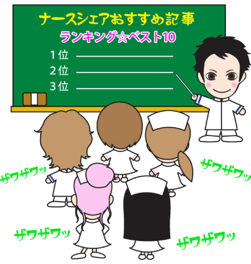 ナースシェアおすすめ記事ランキングBEST１０