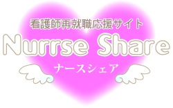 看護師再就職応援サイト『ナースシェア』