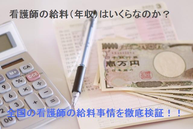 看護師の給料徹底検証