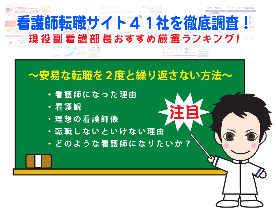 看護師転職サイト４１社を徹底調査！現役副看護部長がおすすめ厳選ランキング