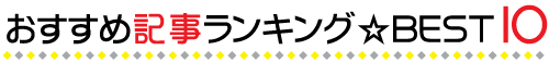 ナースシェアおすすめ記事ランキングBEST１０