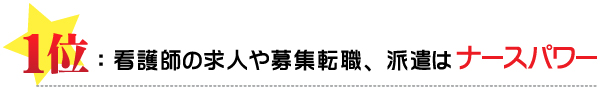 １位：看護師の求人や募集転職、派遣はナースパワー