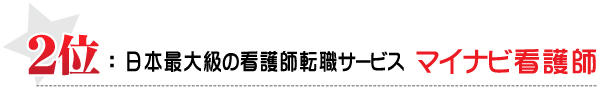 ２位：日本最大級の看護師転職サービス　マイナビ看護師