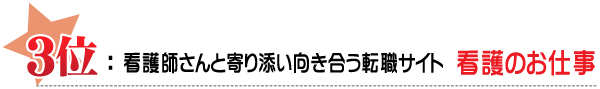 ３位：看護師さんと寄り添い向き合う転職サイト　看護のお仕事